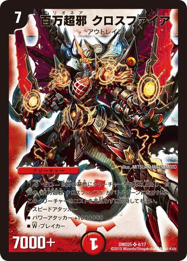 百万超邪 クロスファイア（DMD25 4/17）［SR］｜デュエルマスターズ