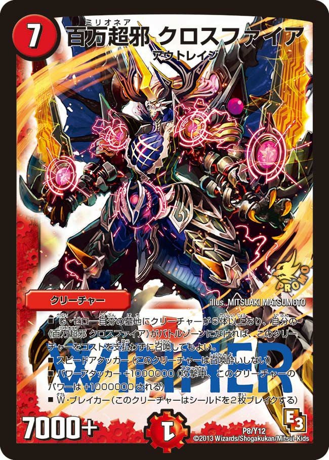 百万超邪 クロスファイア（DMPROMOY12 P8/Y12）［-］｜デュエルマスターズ