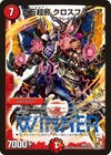 百万超邪 クロスファイア（DMPROMOY12 P8/Y12）［-］｜デュエルマスターズ