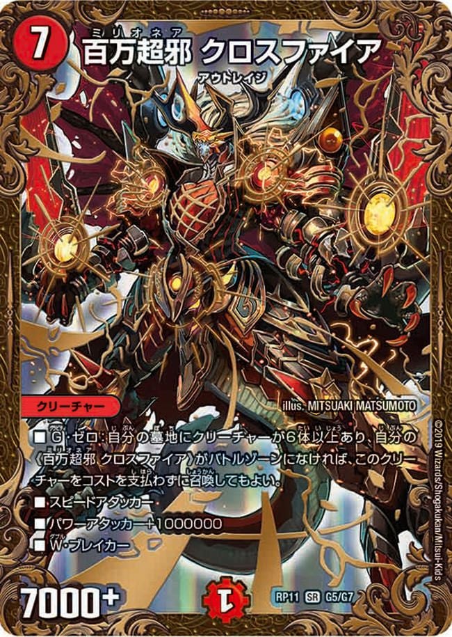 百万超邪 クロスファイア（DMRP11 G5/G7）［SR］｜デュエルマスターズ