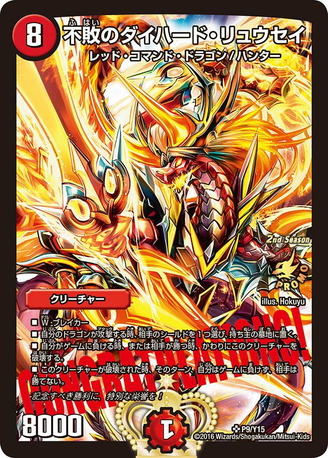 デュエルマスターズ 不敗のダイハードリュウセイ　プロモ 不敗のダイハード・リュウセイ（DMPROMOY15 P9/Y15）［SR］｜デュエル