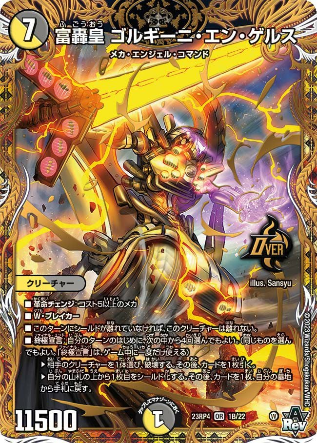 富轟皇 ゴルギーニ・エン・ゲルス（DM23RP4 1B/22）［OR］｜デュエル