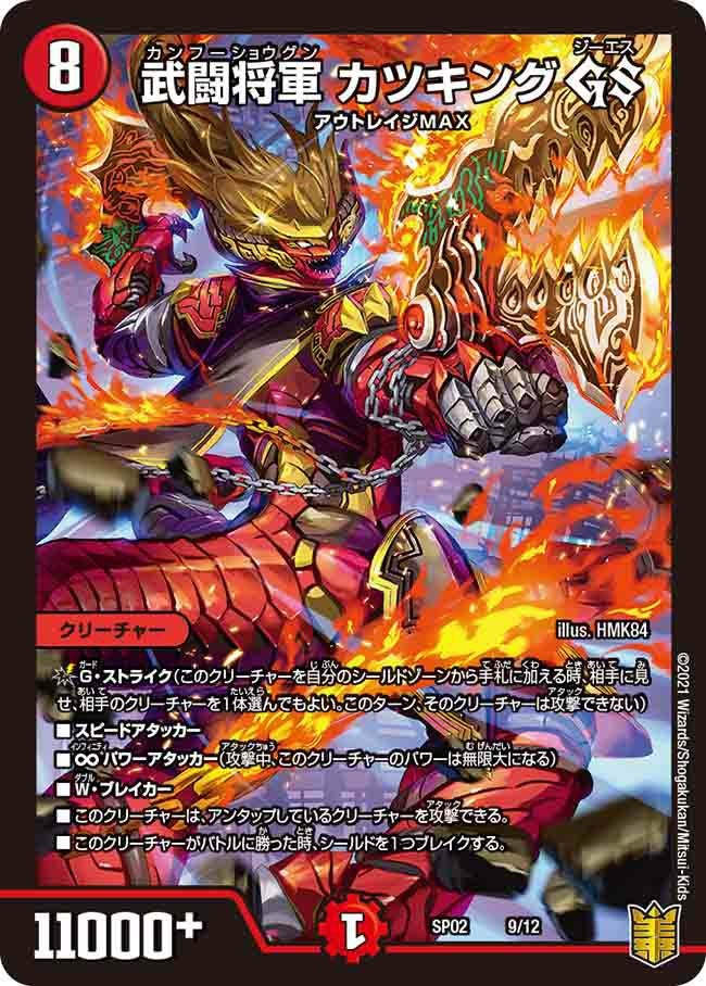 武闘将軍 カツキング GS（DMSP02 9/12）［-］｜デュエルマスターズ