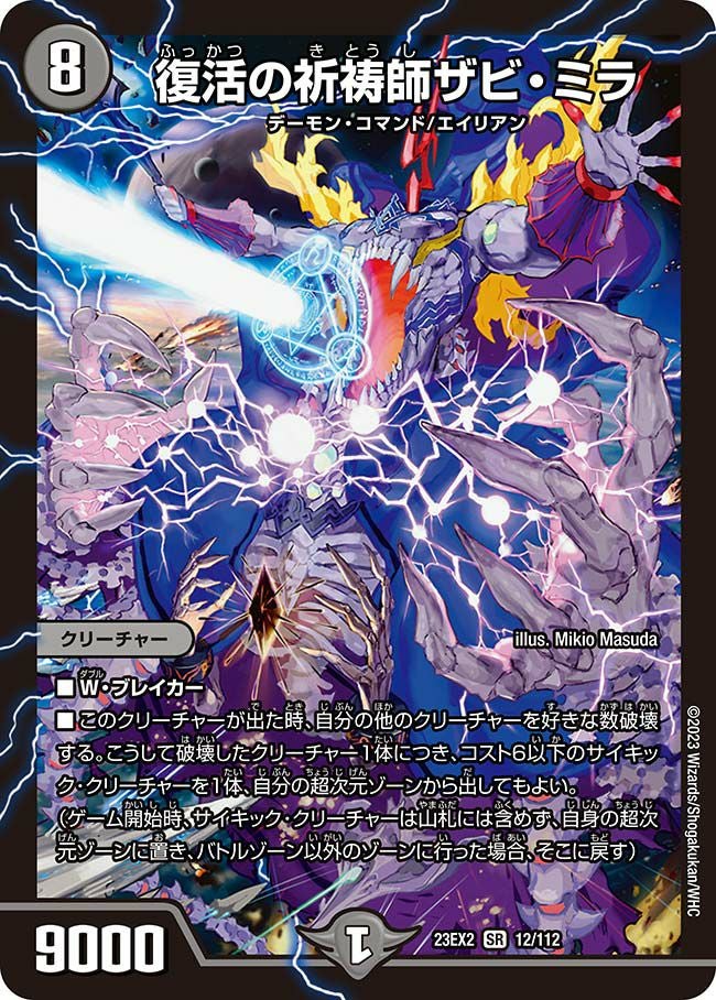 復活の祈祷師ザビ・ミラ（DM23EX2 12/112）［SR］｜デュエルマスターズ