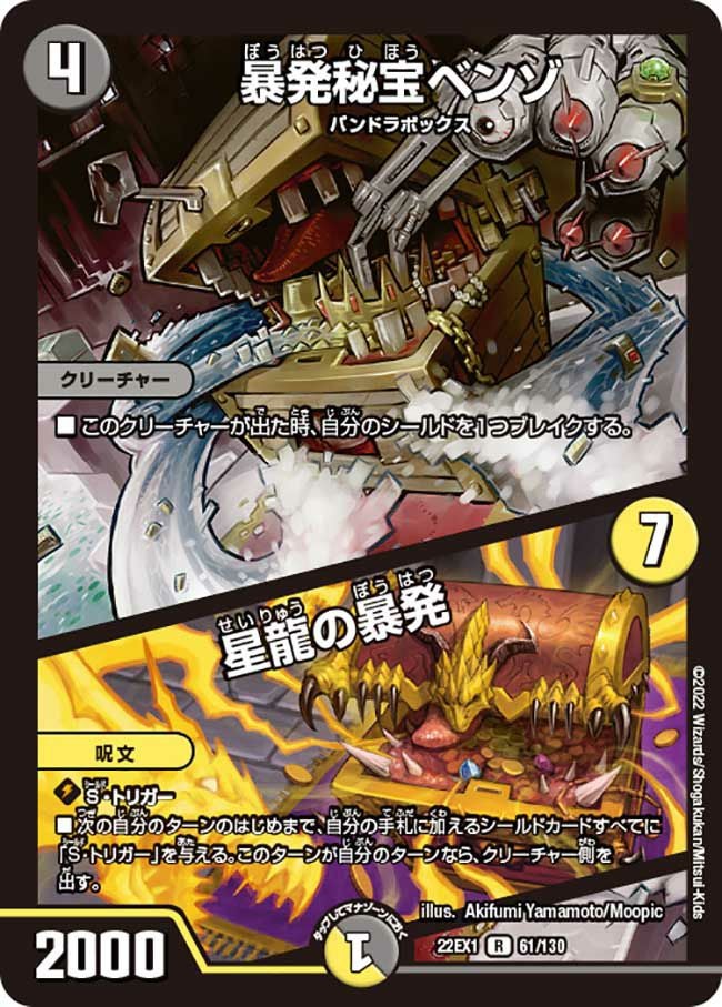暴発秘宝ベンゾ / 星龍の暴発（DM22EX1 61/130）［R］｜デュエルマスターズ