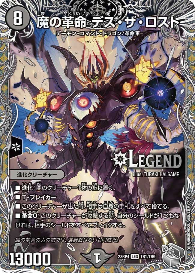 魔の革命 デス・ザ・ロスト（DM23RP4 TR1/TR9）［LEG］｜デュエル