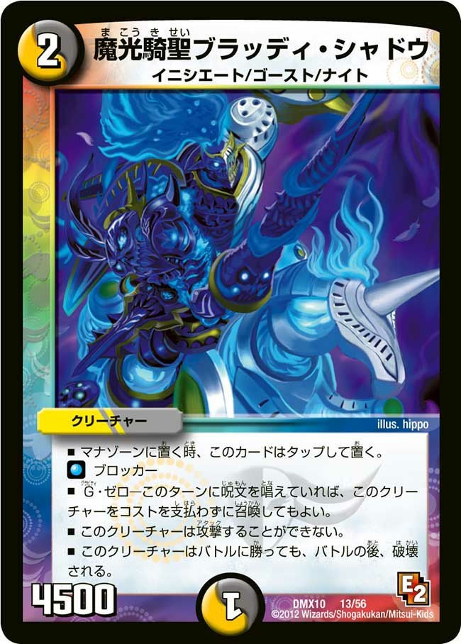 魔光騎聖ブラッディ・シャドウ（DMX10 13/56）［-］｜デュエルマスターズ