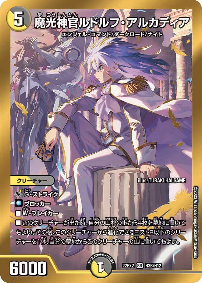 魔光神官ルドルフ・アルカディア（DM22EX2 H3B/H12）［SR］｜デュエル