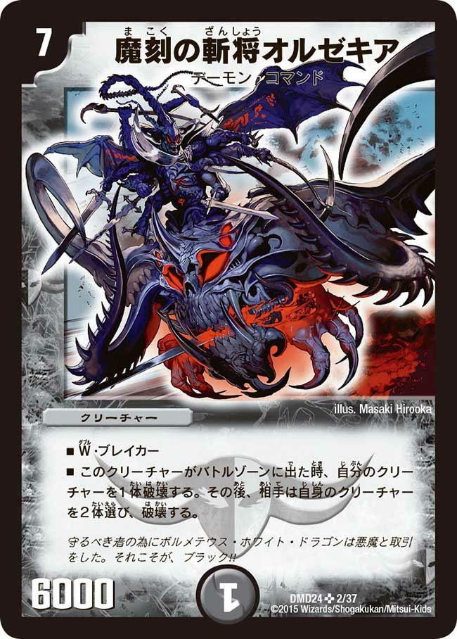 魔刻の斬将オルゼキア（DMD24 2/37）［SR］｜デュエルマスターズ