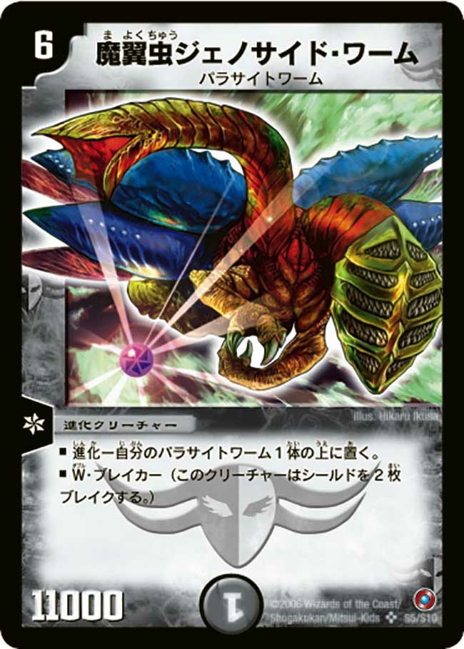 魔翼虫ジェノサイド・ワーム（DM18 S5/S10）［SR］｜デュエルマスターズ