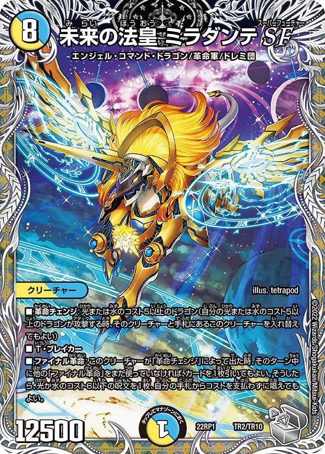 未来の法皇 ミラダンテSF（DM22RP1 TR2/TR10）［-］｜デュエルマスターズ