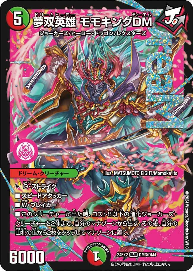 最安値 モモキングdm シークレット　【DM24EX2 DM3㊙︎/DM4】 夢双英雄 モモキングDM(DM24EX2 DM3㊙/DM4) | デュエル・マスターズ