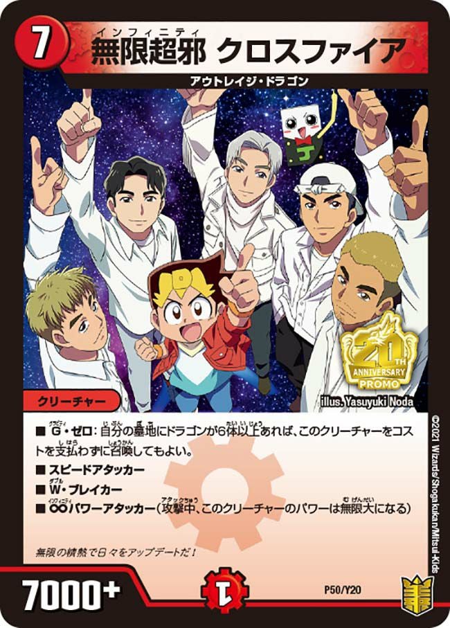 無限超邪 クロスファイア（DMPROMOY20 P50/Y20）［-］｜デュエルマスターズ