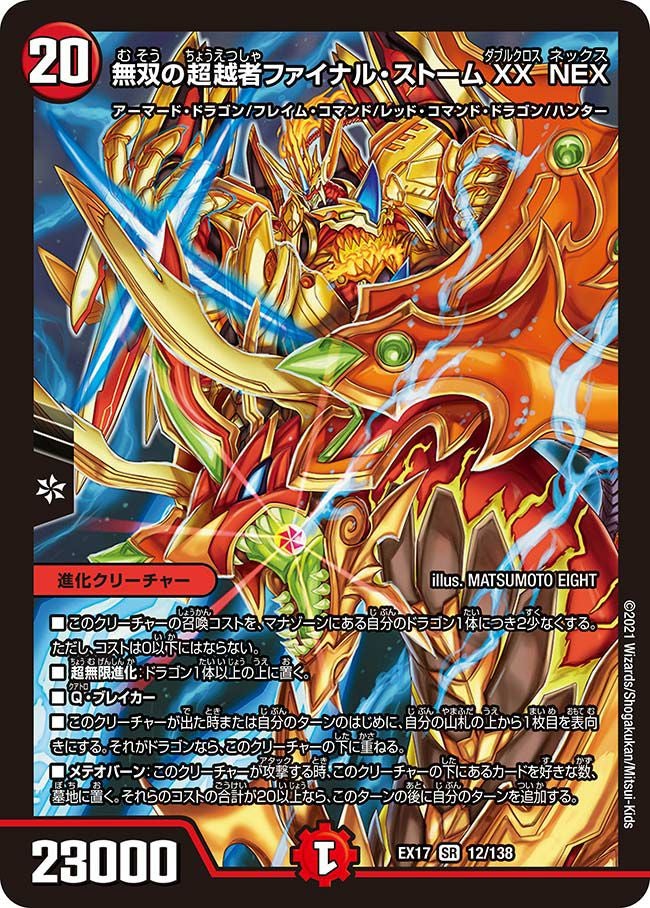 無双の超越者ファイナル・ストームXX NEX（DMEX17 12/138）［SR