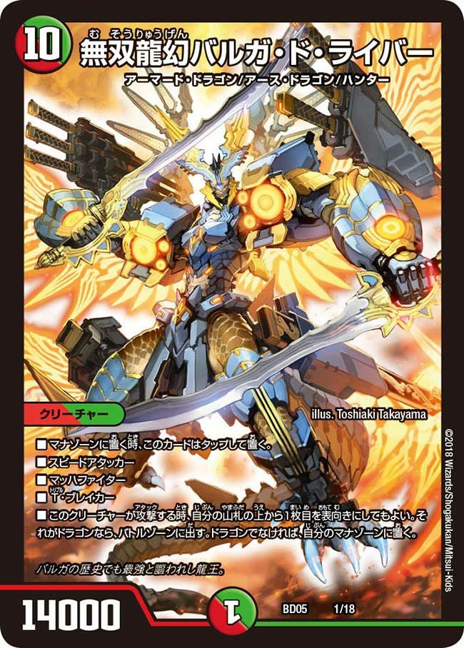 無双龍幻バルガ・ド・ライバー（DMBD05 1/18）［-］｜デュエルマスターズ