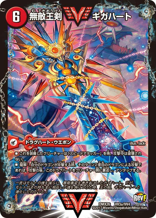 無敵王剣 ギガハート / 最強熱血 オウギンガ（DMX26 VV3/VV4）［WVC］