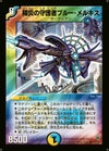 陽炎の守護者ブルー・メルキス（DM10 S9/S10）［SR］｜デュエルマスターズ