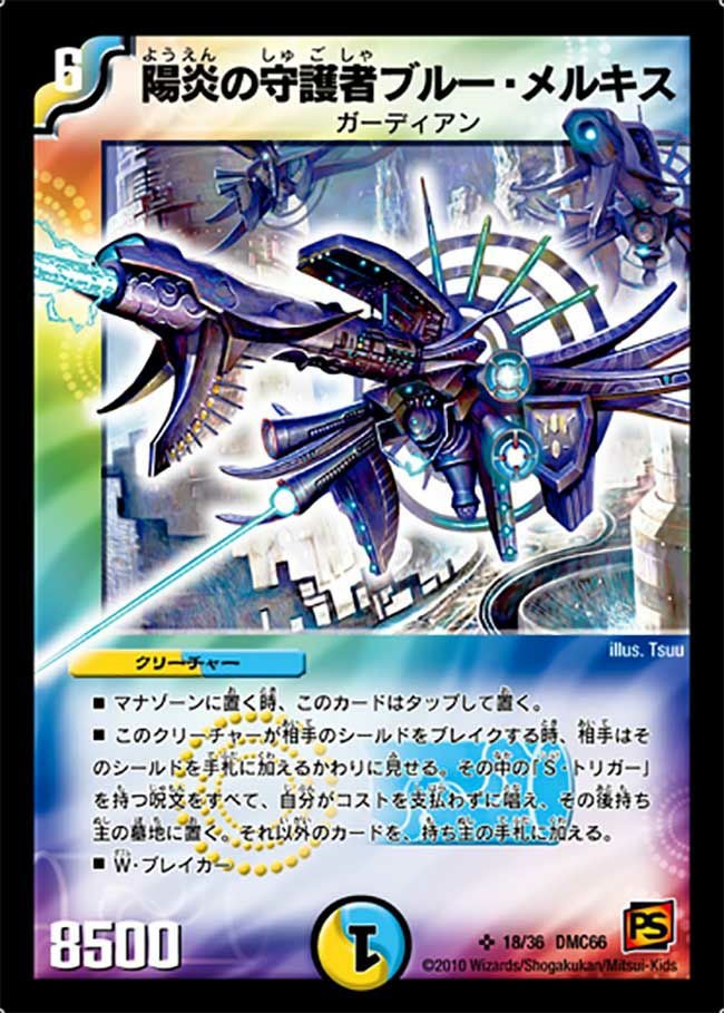 陽炎の守護者ブルー・メルキス（DMC66 18/36）［SR］｜デュエルマスターズ