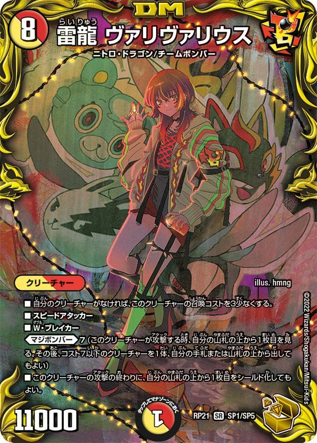 雷龍 ヴァリヴァリウス（DMRP21 SP1/SP5）［SR］｜デュエルマスターズ
