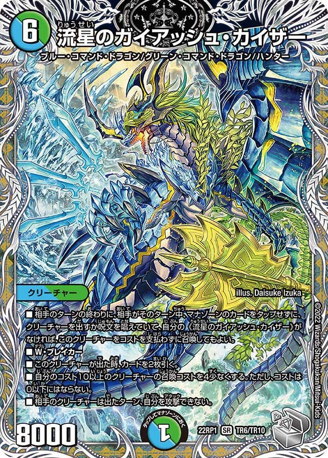 流星のガイアッシュ・カイザー（DM22RP1 TR6/TR10）［SR］｜デュエル