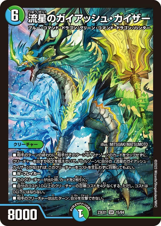流星のガイアッシュ・カイザー（DM23EX1 15/84）［SR］｜デュエル