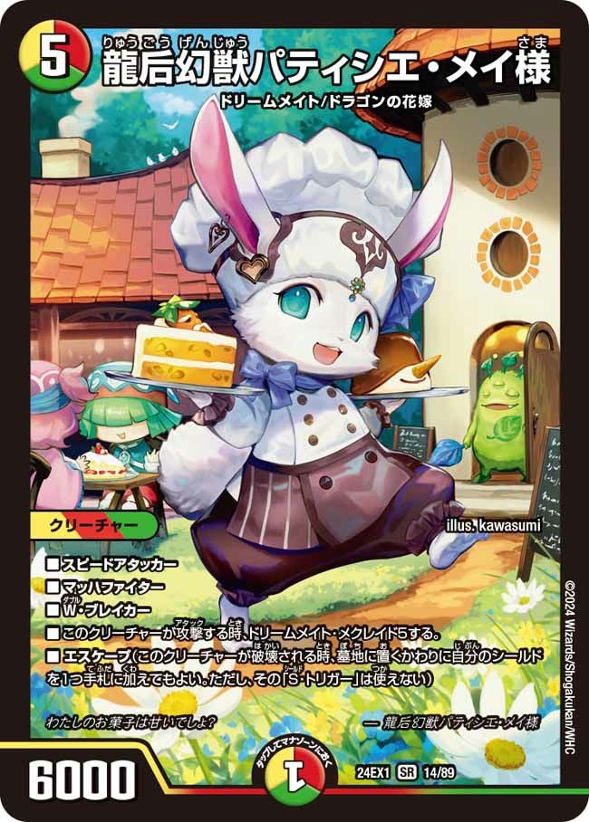 龍后幻獣パティシエ・メイ様（DM24EX1 14/89）［SR］｜デュエルマスターズ