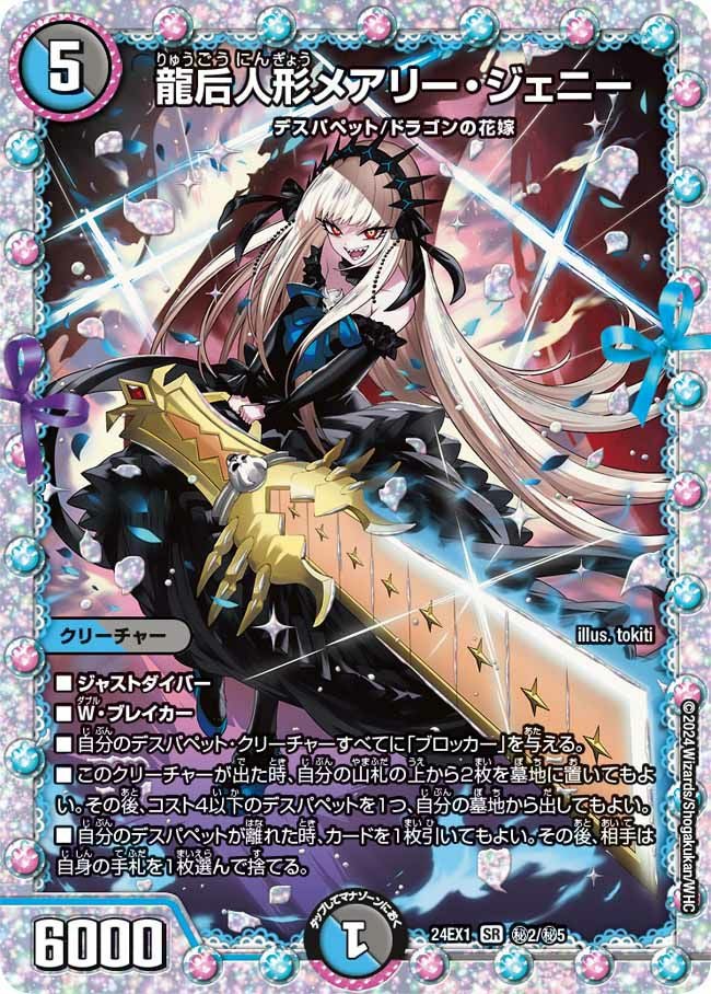 龍后人形メアリー・ジェニー（DM24EX1 秘2/秘5）［SR］｜デュエル