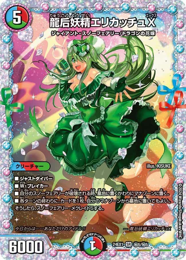龍后妖精エリカッチュX（DM24EX1 秘5/秘5）［SR］｜デュエルマスターズ