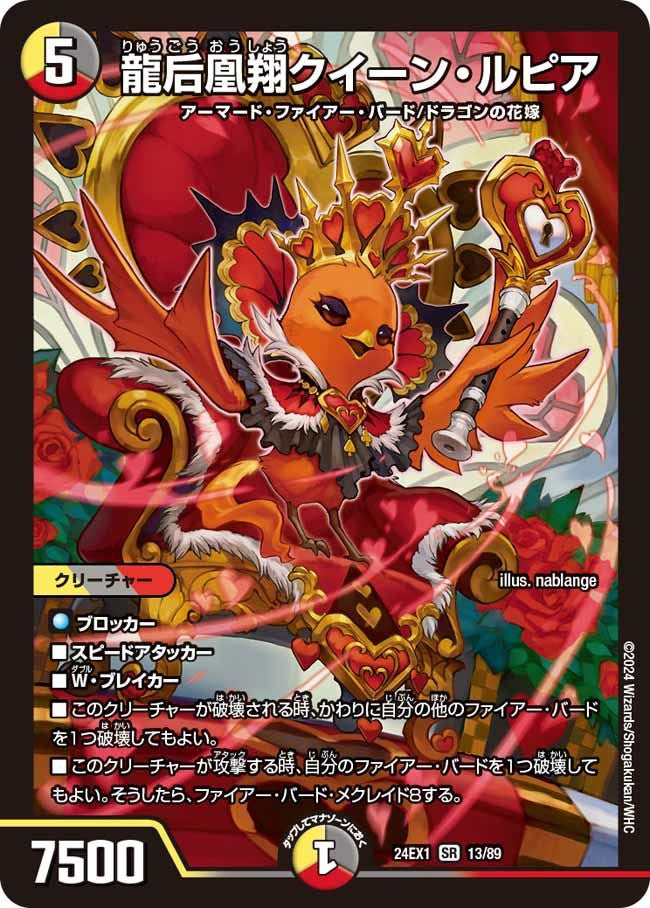 龍后凰翔クイーン・ルピア（DM24EX1 13/89）［SR］｜デュエルマスターズ