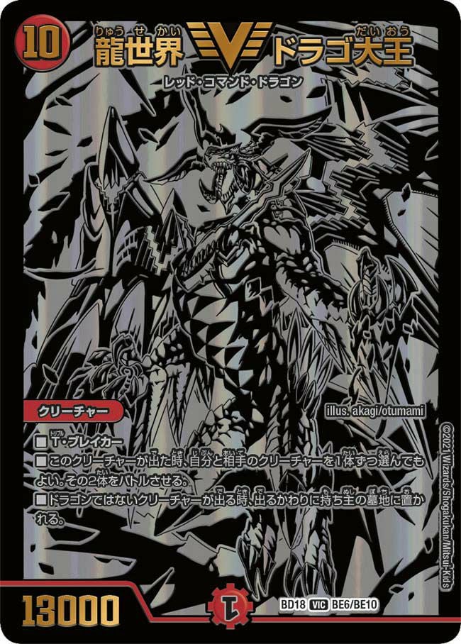 龍世界 ドラゴ大王（DMBD18 BE6/BE10）［VIC］｜デュエルマスターズ