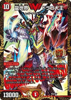 龍世界 ドラゴ大王 プロモ 4枚セット 龍世界 ドラゴ大王（DMPROMOY17 P64/Y17）［-］｜デュエルマスターズ