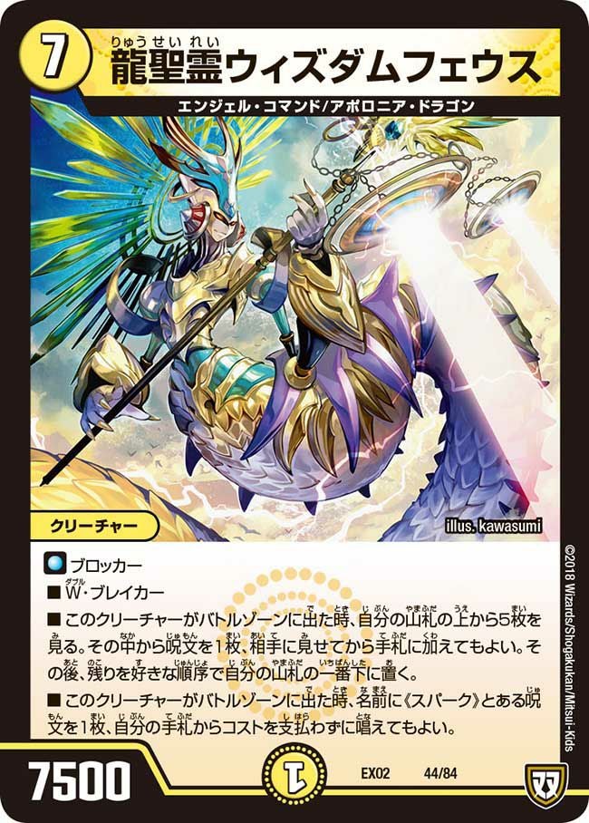 ウィズダムフェウス 龍聖霊ウィズダムフェウス（DMEX02 44/84）［-］｜デュエルマスターズ