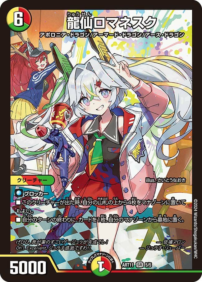 龍仙ロマネスク（未開封）（DMART11 5/5）［SR］｜デュエルマスターズ