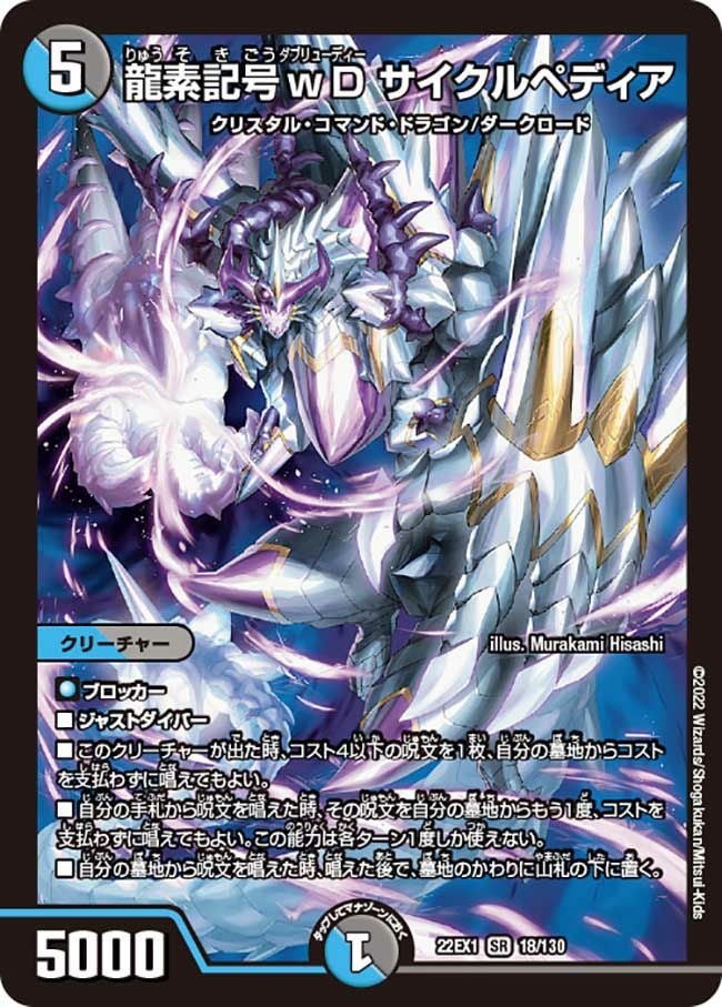 龍素記号wD サイクルペディア（DM22EX1 18/130）［SR］｜デュエル