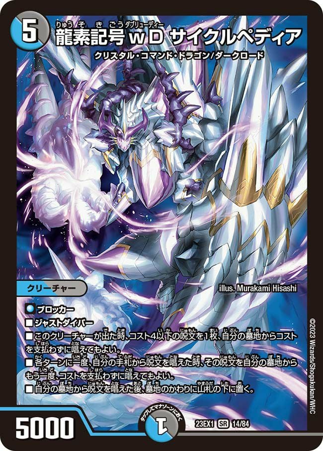 龍素記号wD サイクルペディア（DM23EX1 14/84）［SR］｜デュエル