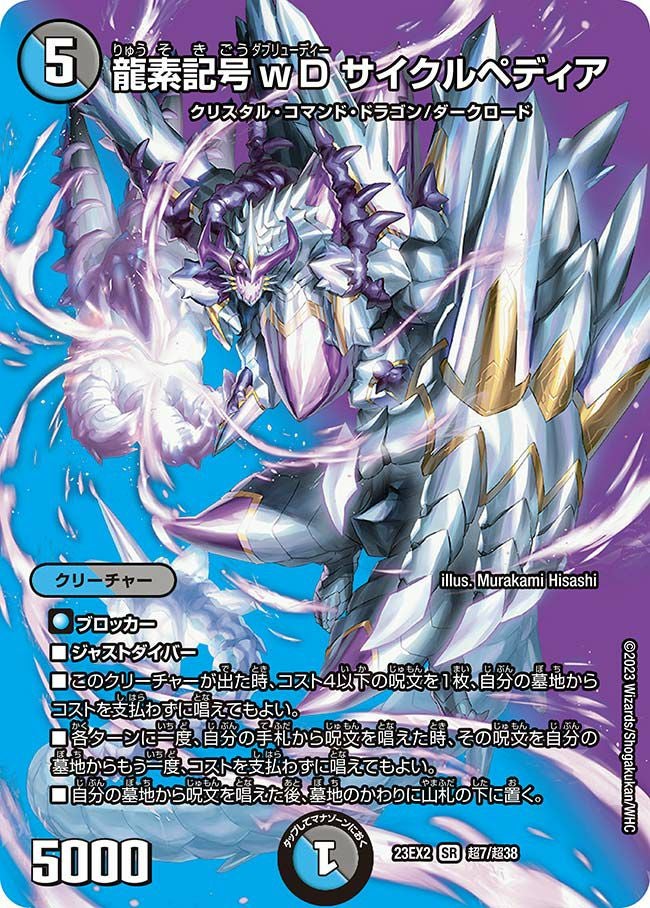 龍素記号wD サイクルペディア（DM23EX2 超7/超38）［SR］｜デュエル