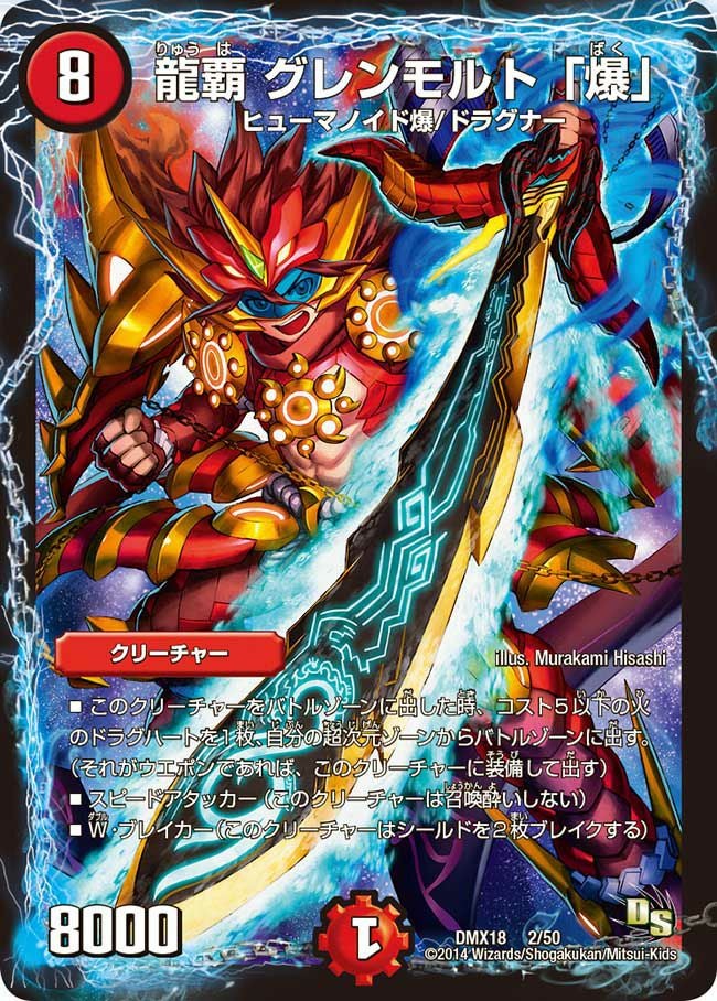 龍覇 グレンモルト「爆」（DMX18 2/50）［-］｜デュエルマスターズ