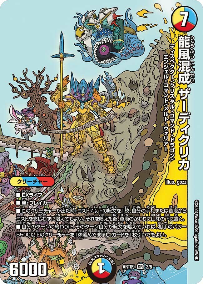 龍風混成 ザーディクリカ（DMART09 2/5）［SR］｜デュエルマスターズ