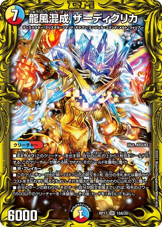 龍風混成 ザーディクリカ（DMRP17 10A/20）［SR］｜デュエルマスターズ