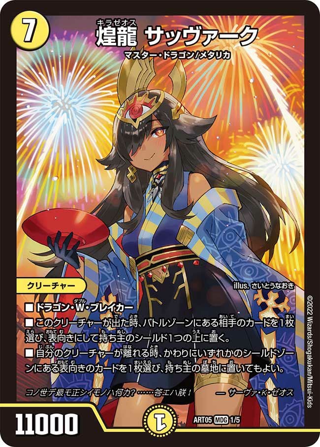 煌龍 サッヴァーク（DMART05 1/5）［MDG］｜デュエルマスターズ｜PRICE