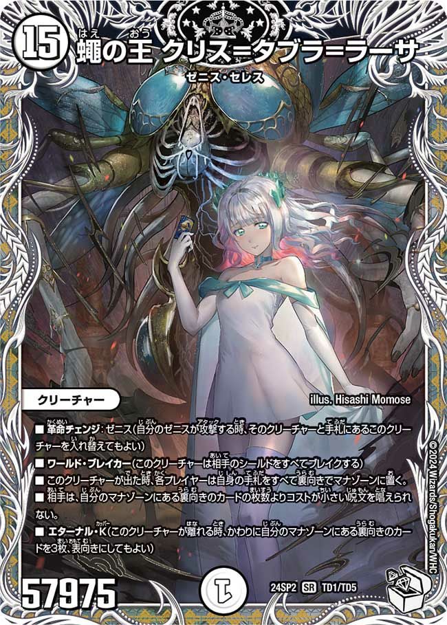 蠅の王 クリス=タブラ=ラーサ（DM24SP2 TD1/TD5）［SR］｜デュエル