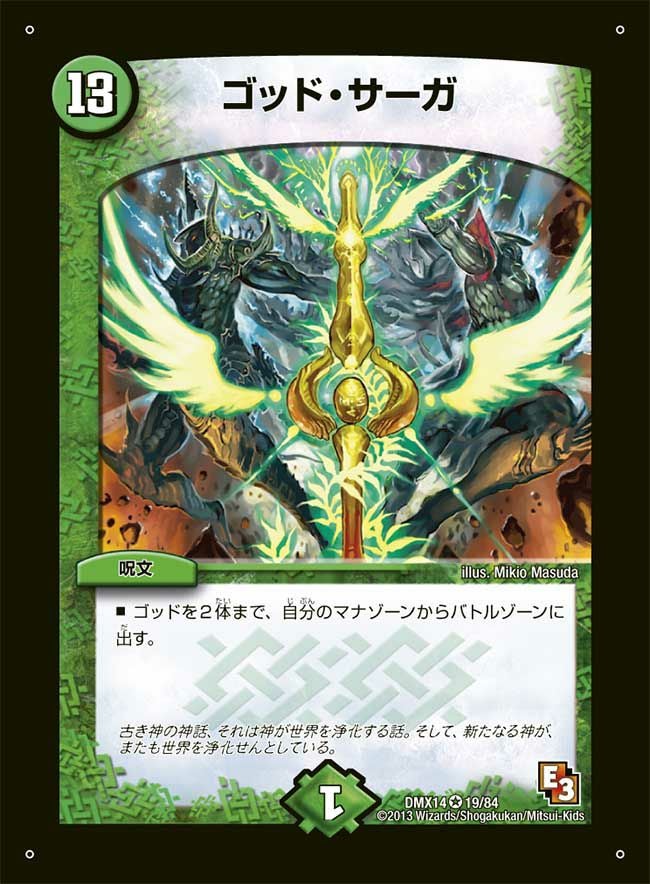 ゴッド・サーガ（DMX14 19/84）［-］｜デュエルマスターズ｜PRICE BASE通販