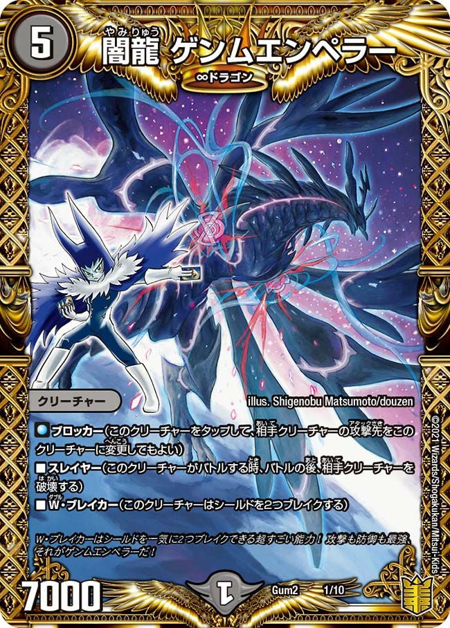 闇龍 ゲンムエンペラー（DMGUM2 1/10）［-］｜デュエルマスターズ