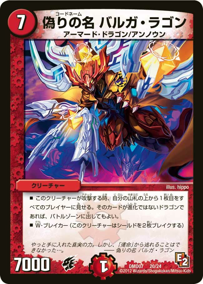 偽りの名 バルガ・ラゴン（DMD07 20/24）［-］｜デュエルマスターズ