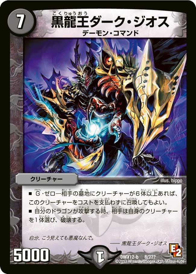 黒龍王ダーク・ジオス（DMX12 8/？？？）［-］｜デュエルマスターズ