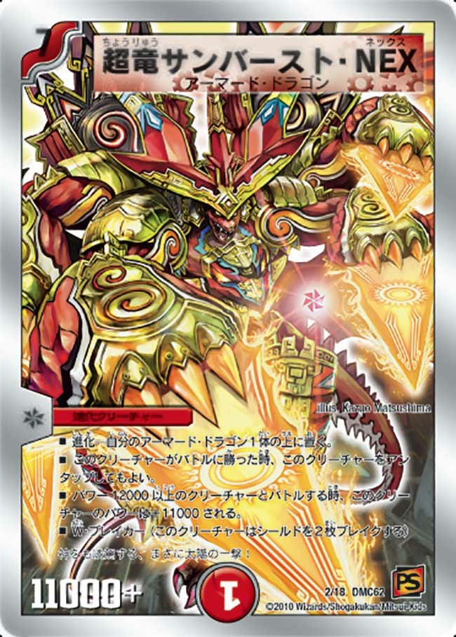 超竜サンバースト・NEX（DMC62 2/18）［-］｜デュエルマスターズ