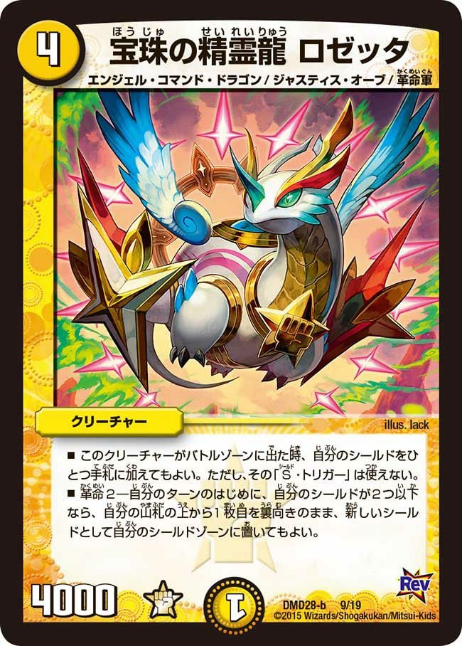 宝珠の精霊龍 ロゼッタ（DMD28 9/19）［-］｜デュエルマスターズ