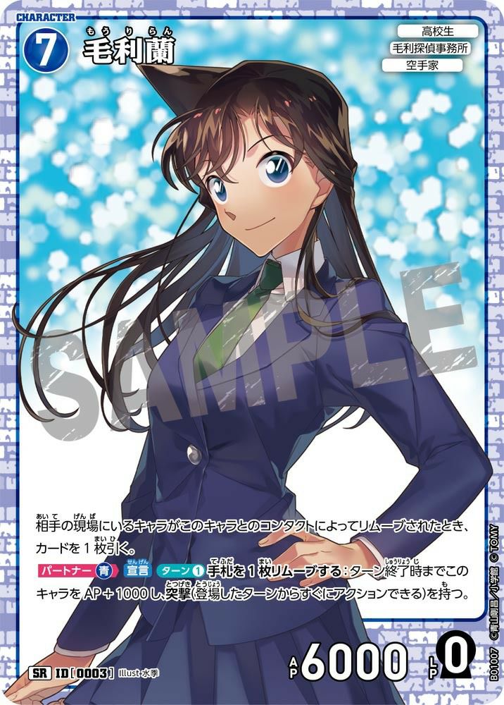 毛利蘭（B01007）［SR］｜名探偵コナンカードゲーム｜PRICE BASE通販