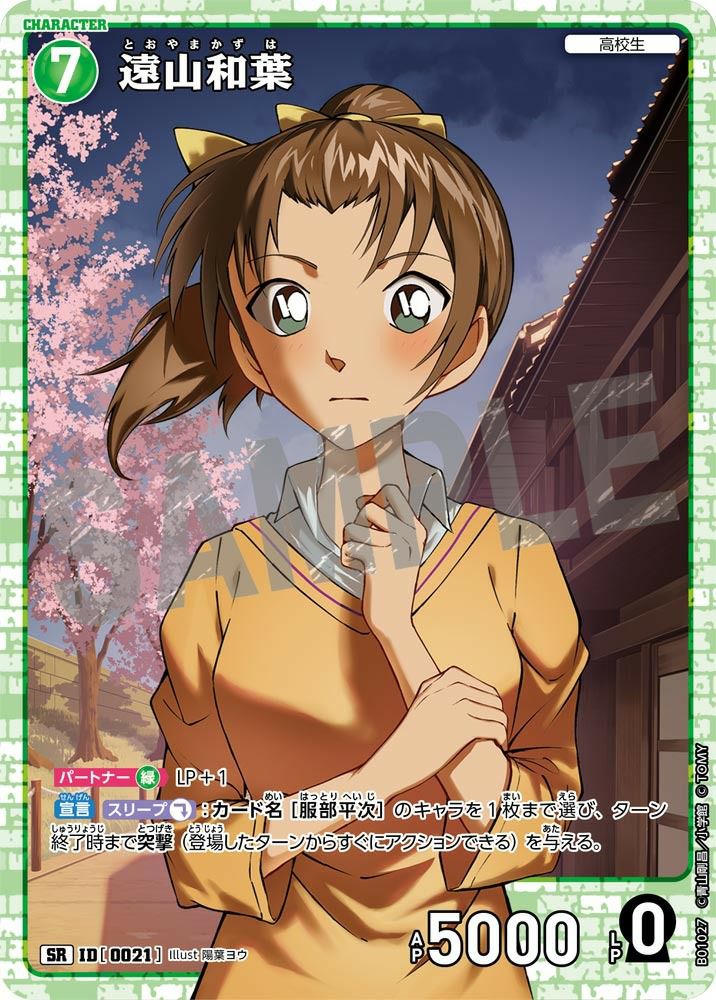 遠山和葉（B01027）［SR］｜名探偵コナンカードゲーム｜PRICE BASE通販