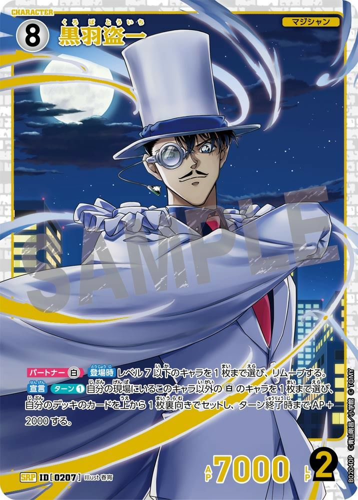 怪盗キッド【サイン版】（B02035SEC2）［SEC］｜名探偵コナンカード